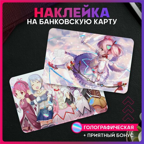 Светоотражающие наклейки на карту банковскую аниме Мадока магика