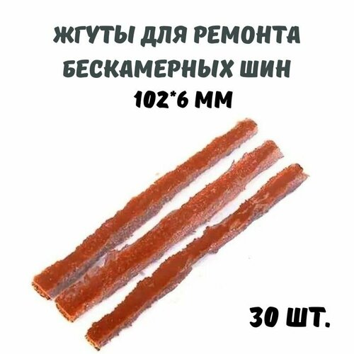 Жгуты для ремонта бескамерных шин,102*6 мм,30 штук