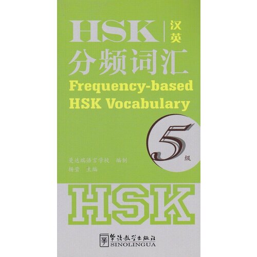 Frequency-based HSK Vocabulary 5