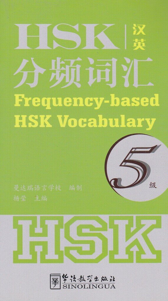 Frequency-based HSK Vocabulary 5 - фото №1