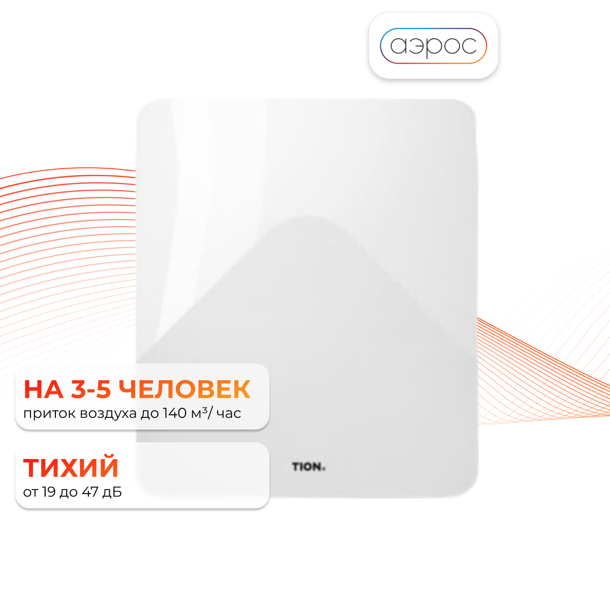 Бризер Tion 4S Magic (Тонкая очистка HEPA H13 + MagicAir) + подарок фильтр F5