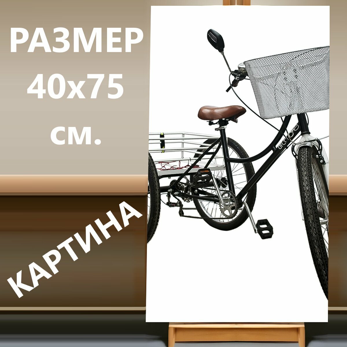 Картина на холсте "Велосипед, трехколесный велосипед, колеса" на подрамнике 40х75 см. для интерьера