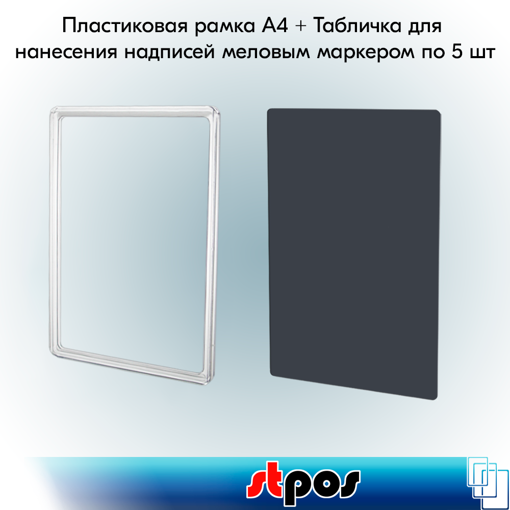 Набор Пластиковая рамка формата А4 , Прозрачная + Табличка для нанесения надписей меловым маркером А4, Серая по 5 шт