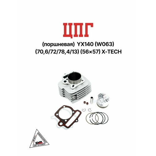 ЦПГ поршневая YX140 W063 7067278413 5657 X-TECH 8242₽