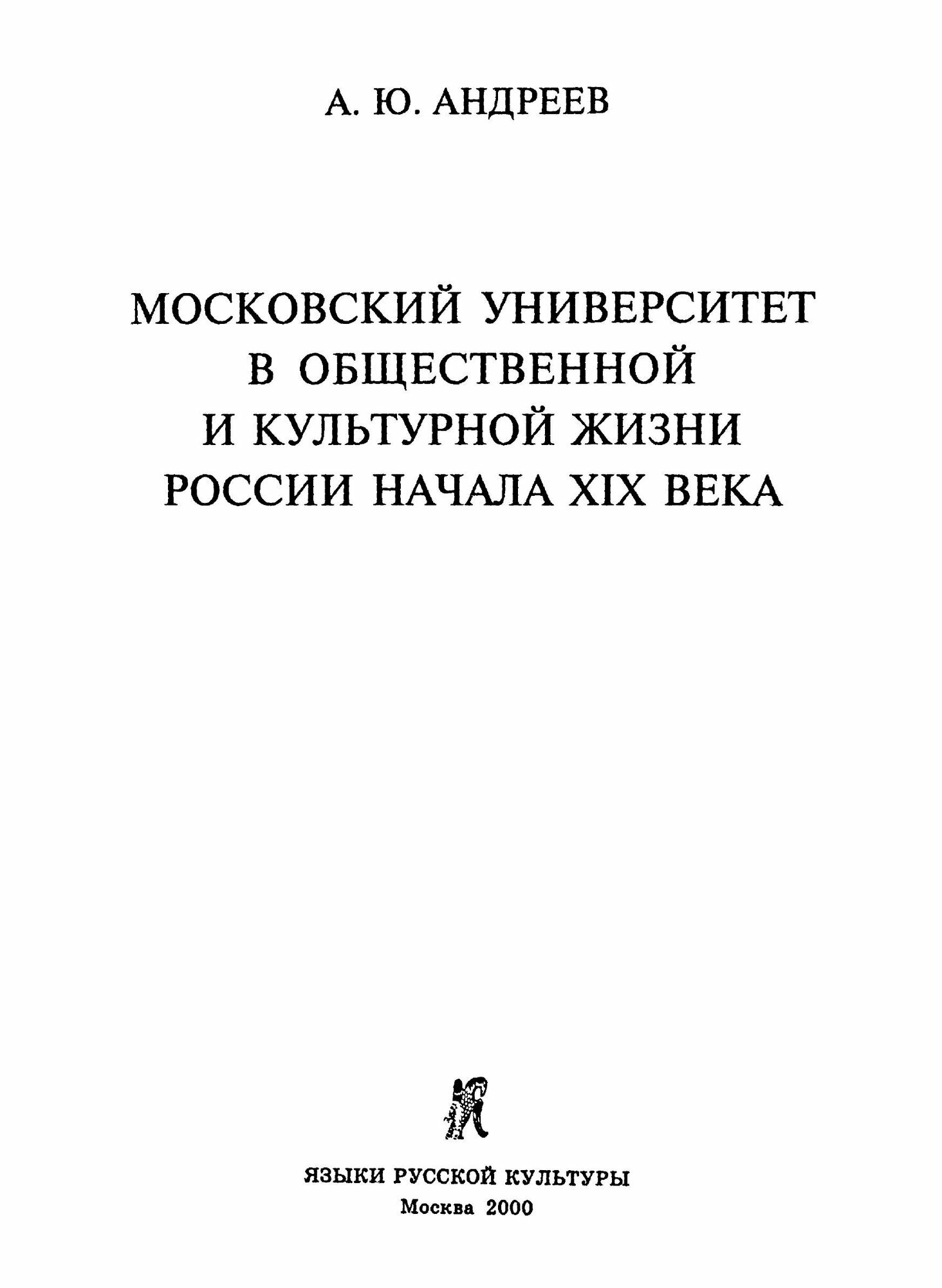 Книга Московский Университет В Общественной и культурной Жизни России начала Xix В - фото №5
