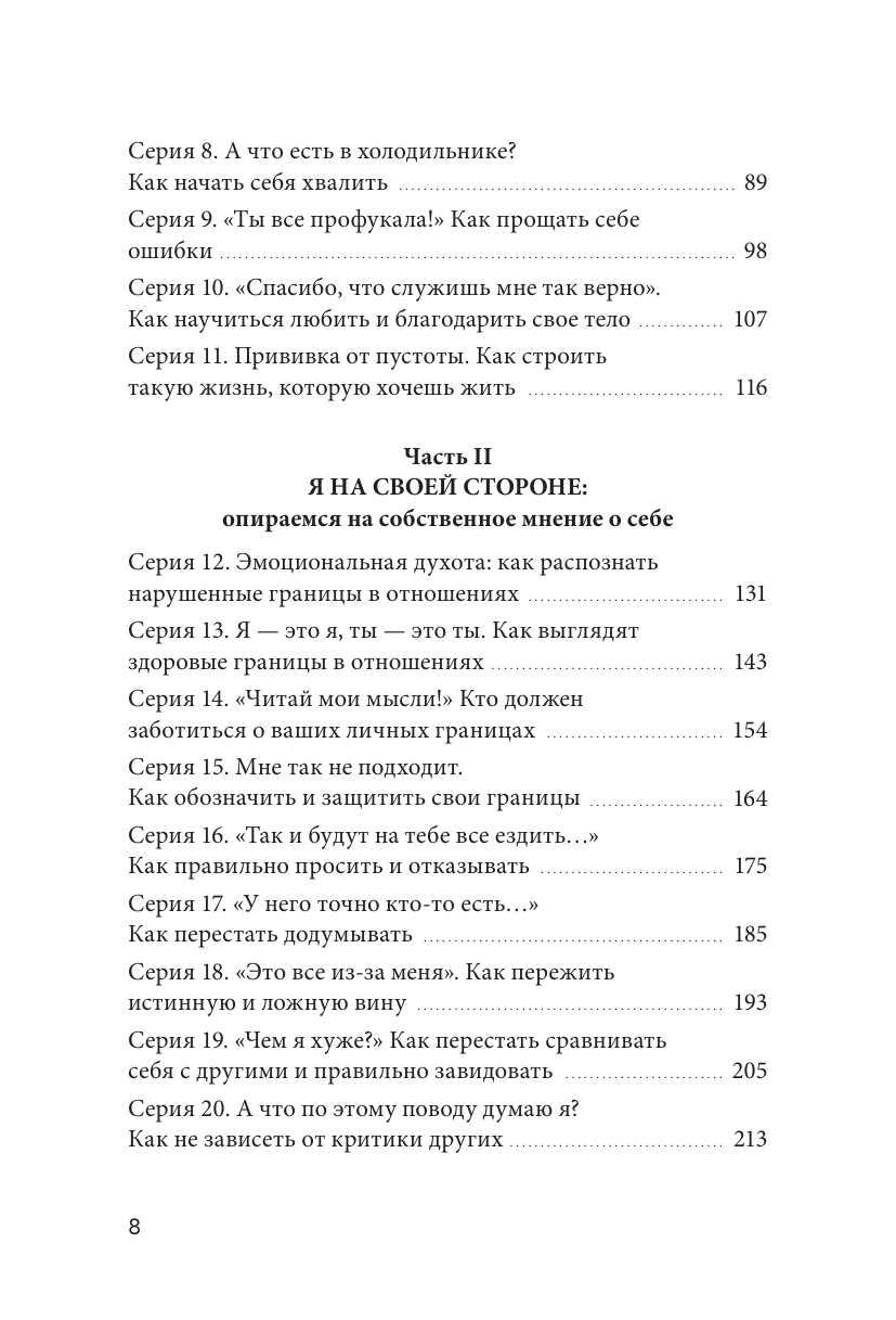Книга-сериал по самооценке. Вернуть доверие к себе и создать жизнь, о которой вы мечтали - фото №8
