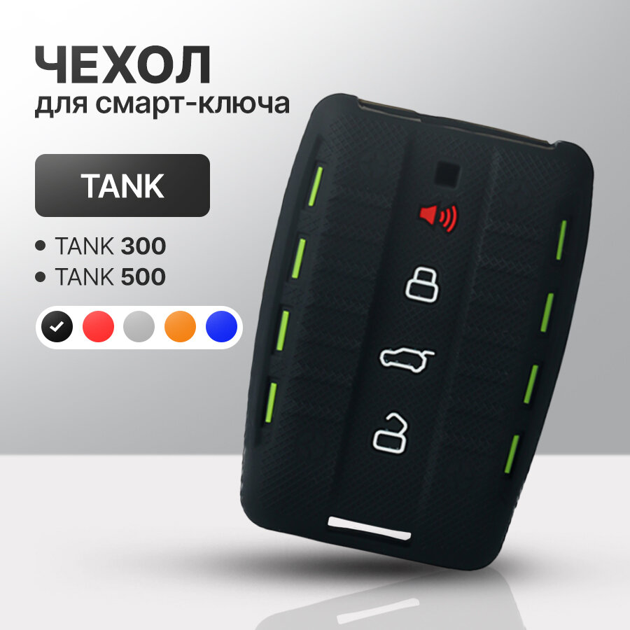 Чехол для автомобильного смарт ключа Tank 300, Tank 500 силиконовый