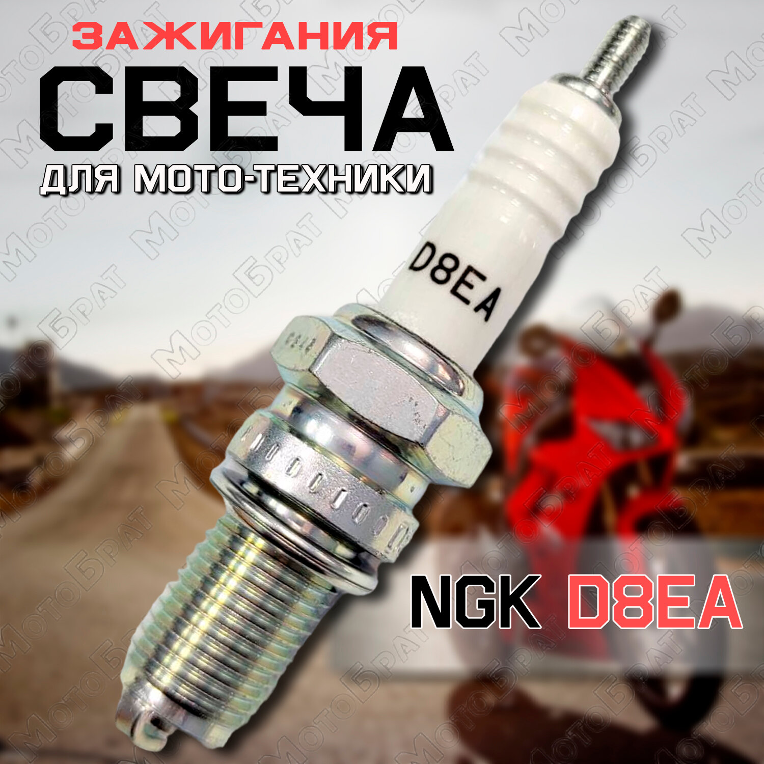 Свеча зажигания NGK D8EA (1конт.) для мототехники