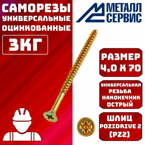 Саморезы универсальные оцинкованные желтые 4x70мм 3 кг