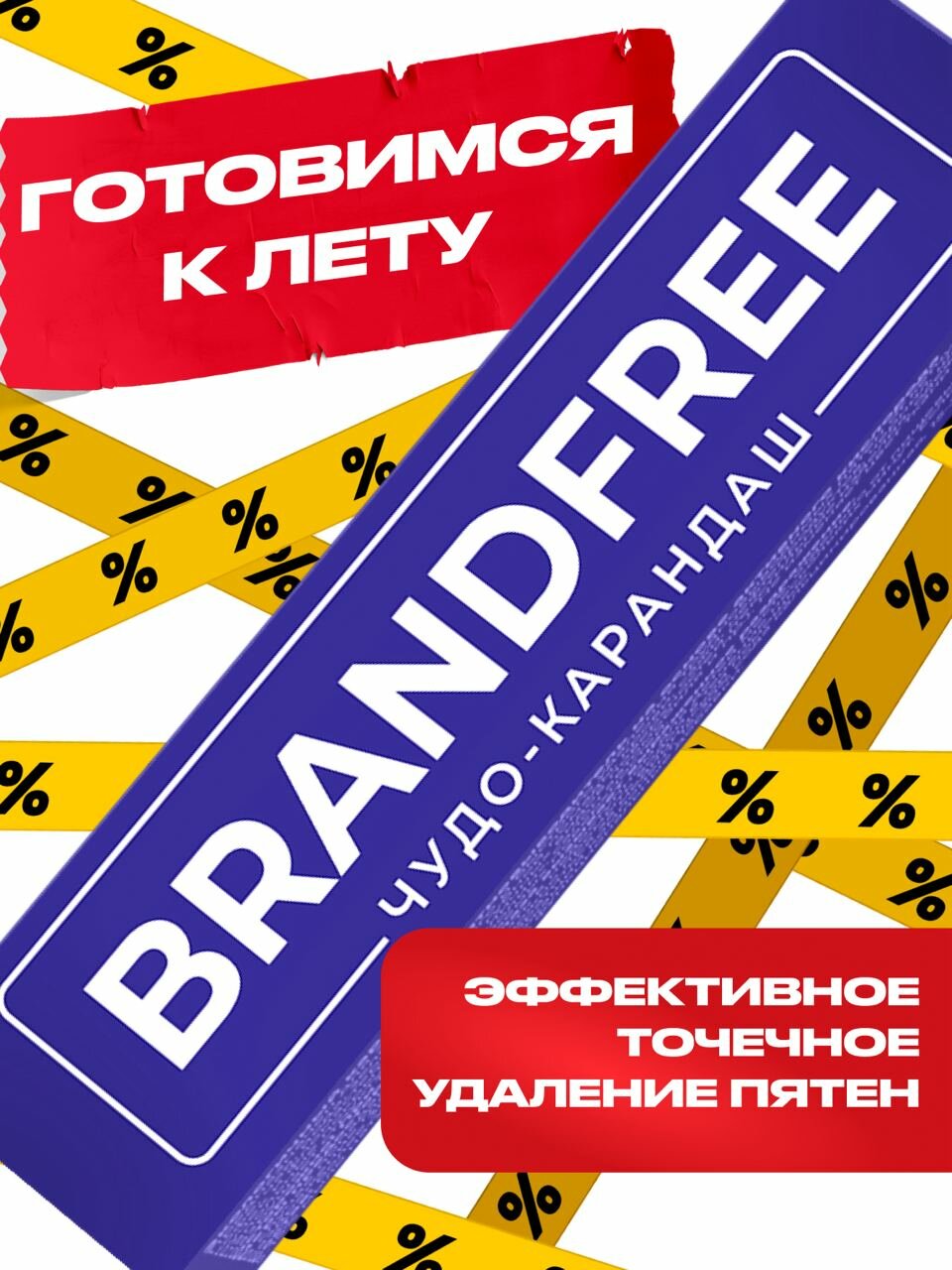 Кислородный карандаш для отбеливания и удаления пятен BRANDFREE