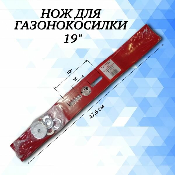 Нож для газонокосилки универсальный 19" (476 см) VEBEX