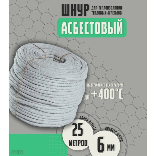 Асбестовый шнур огнеупорный 25 метров Шаон термостойкий уплотнитель для дымохода печи котла нить под глушитель азбест 6мм 1618₽