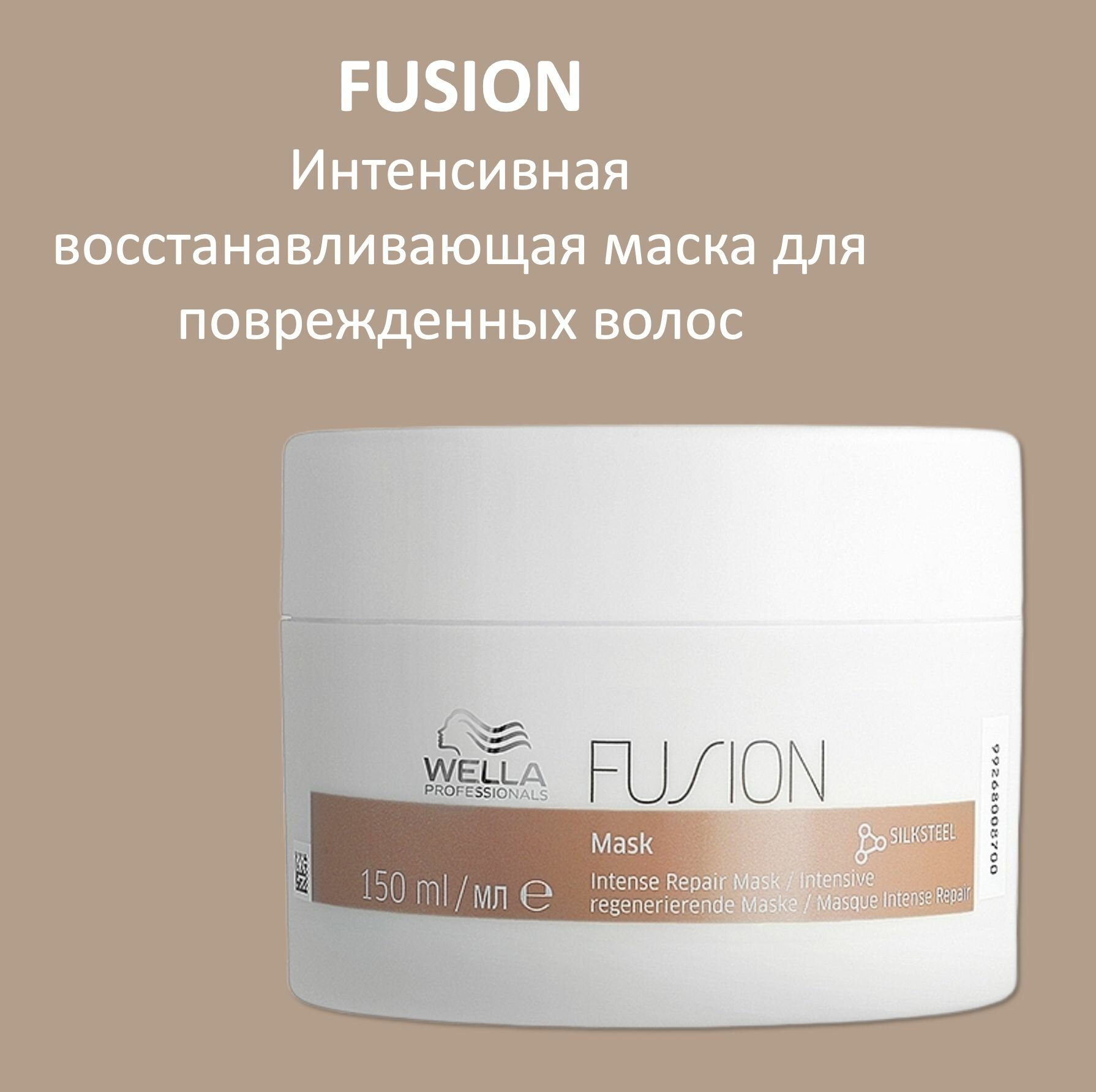Wella Professionals Маска для волос интенсивная восстанавливающая Fusion 150мл