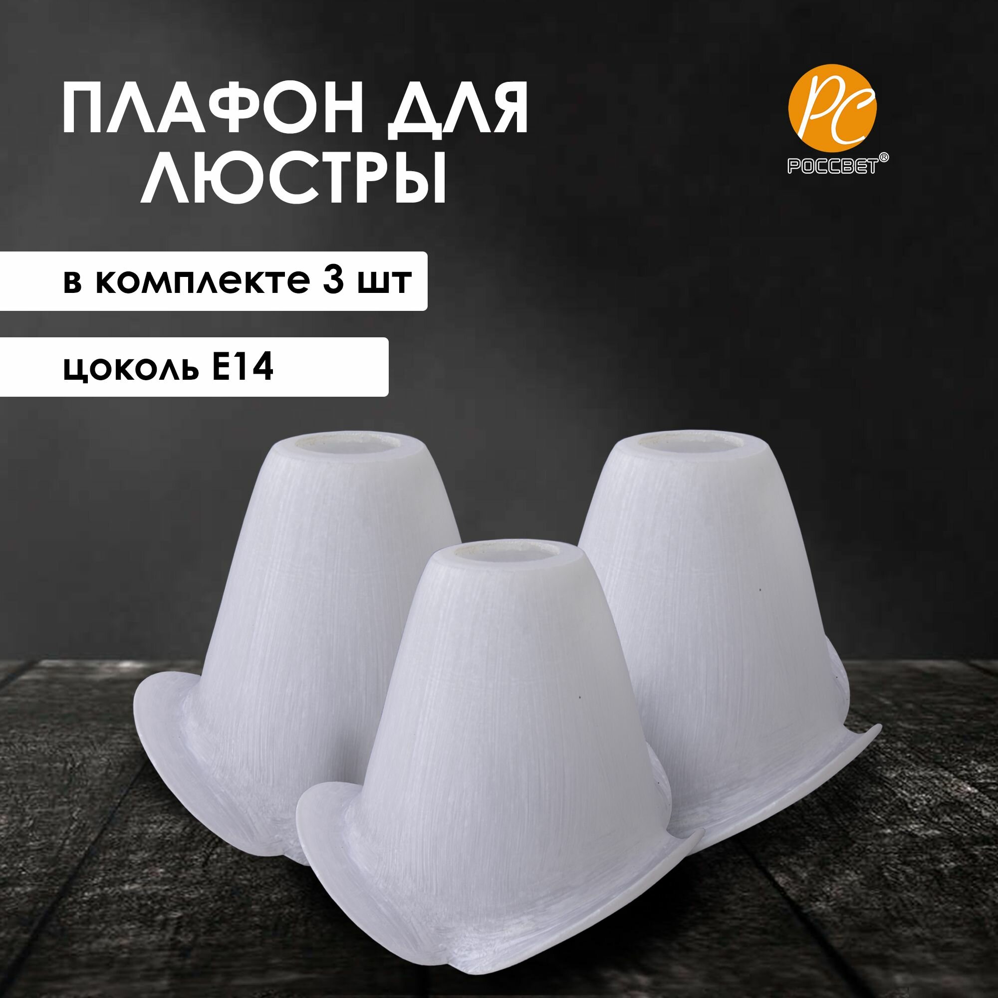 фото Плафоны стеклянные запасные для люстры Е14, 3 шт