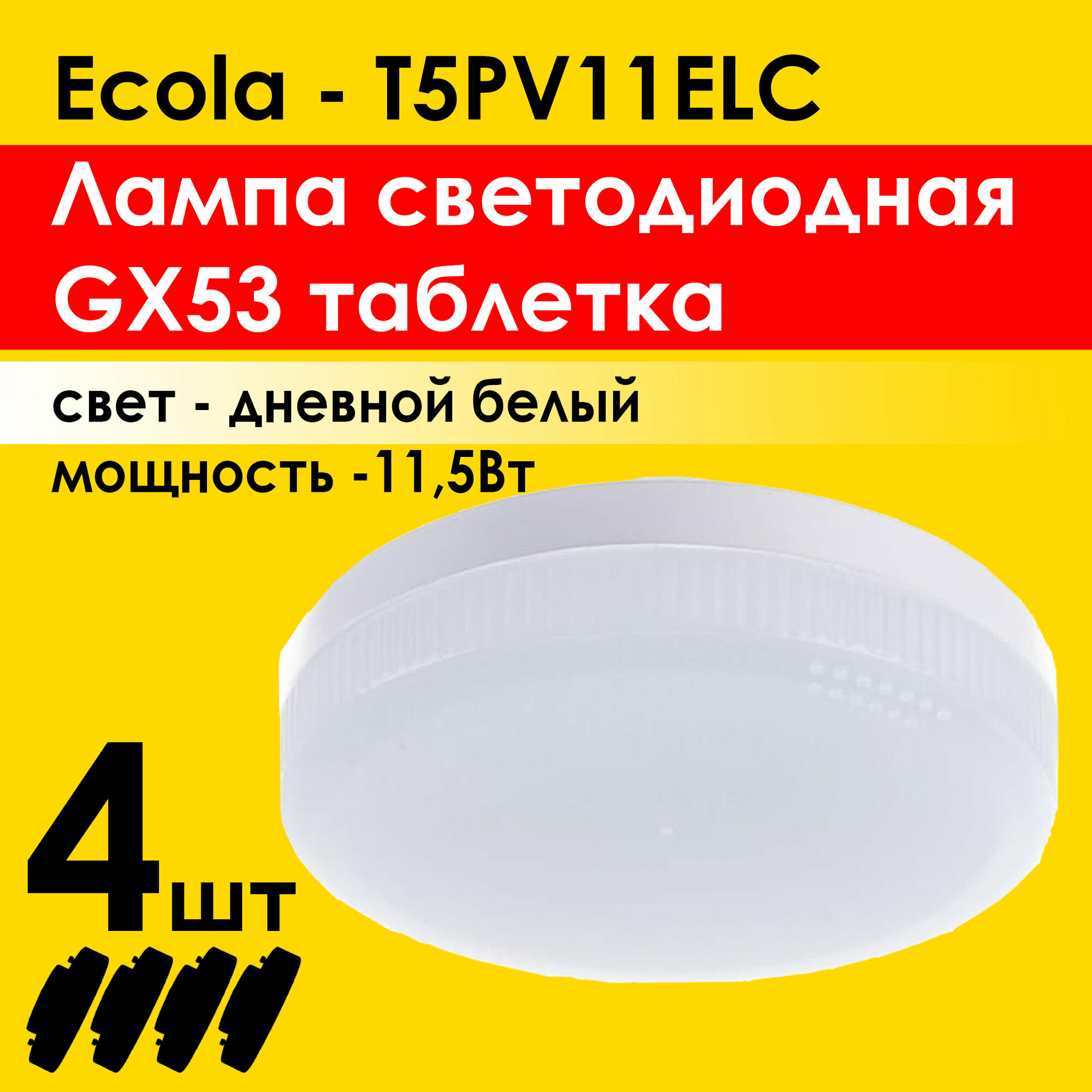 Лампочка светодиодная (4штуки) Ecola Light GX53 LED. Мощность 11,5W 4200K естественный белый свет (дневной) (T5PV11ELC)