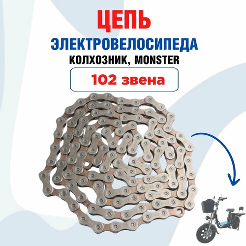 Цепь для электровелосипеда Колхозник, Minako, Virus 102 звена