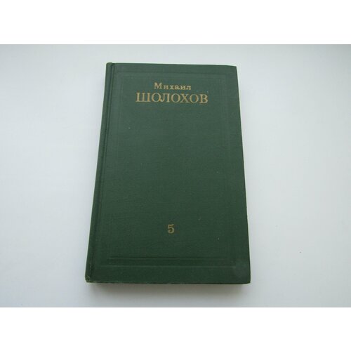 Собрание сочинений в 8-ми томах. Том 5. Михаил Шолохов. шолохов михаил александрович собрание сочинений в 5 ти томах том 5