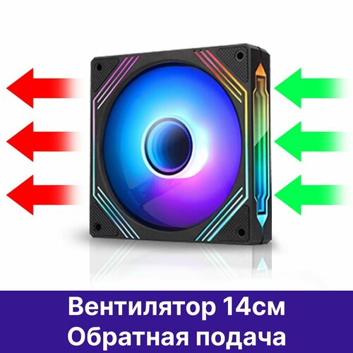 Корпусный вентилятор Jungle Leopard 140мм ARGB реверс.