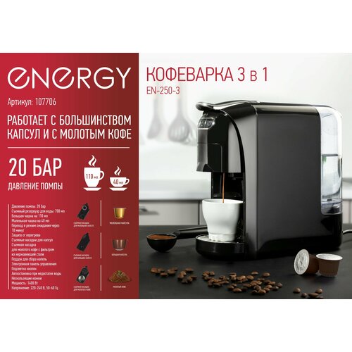 Кофеварка 3 в 1 Energy EN-250-3 цвет черный 1400 Вт 809900₽