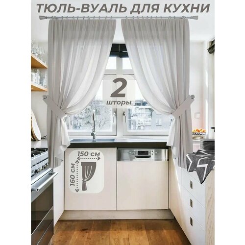 фото Тюль-вуаль для кухни ширина 150 см. высота 160 см. - 2 шт. + 2 подхвата