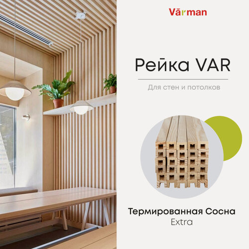 Изображение товара Рейка VAR декоративная 16х20x3000 (30 шт) деревянная, Varman.pro