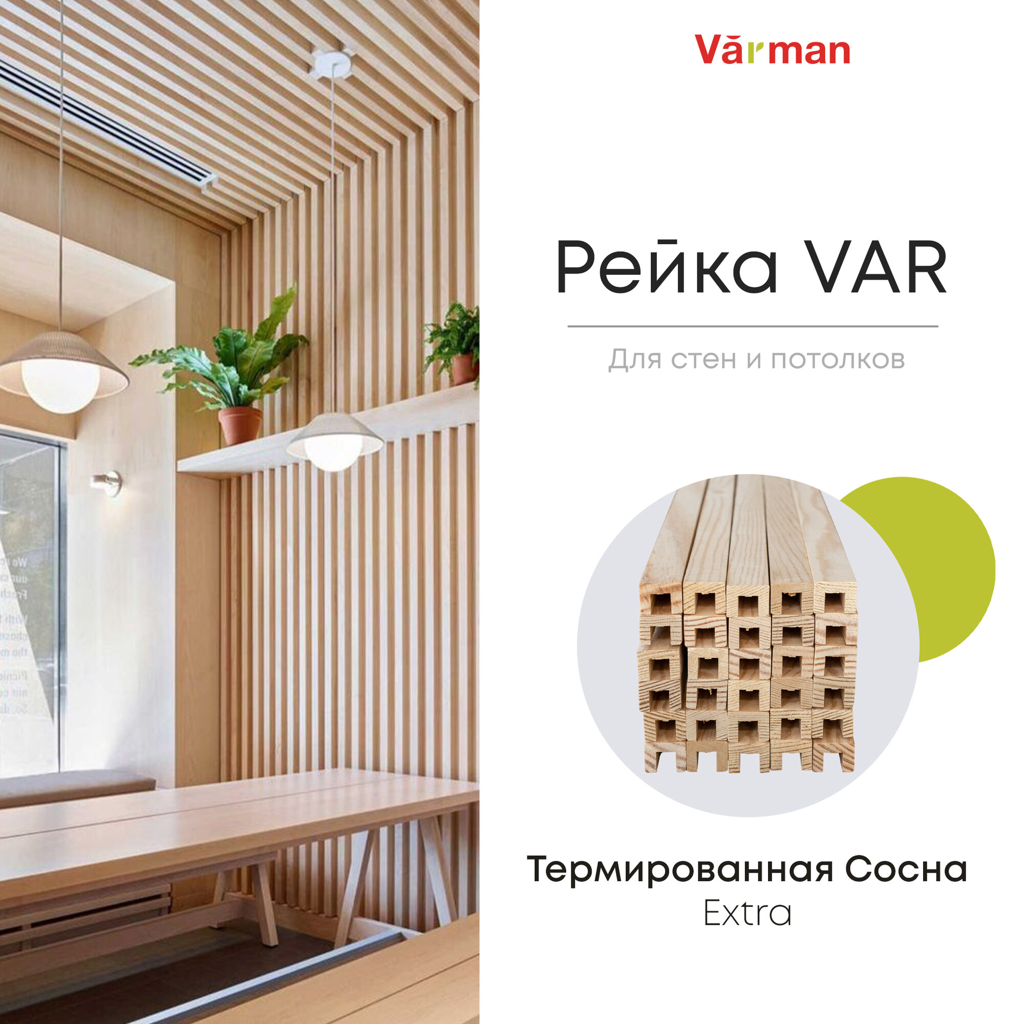 Рейка VAR декоративная 16х20x3000 (1 шт) деревянная, Varman.pro