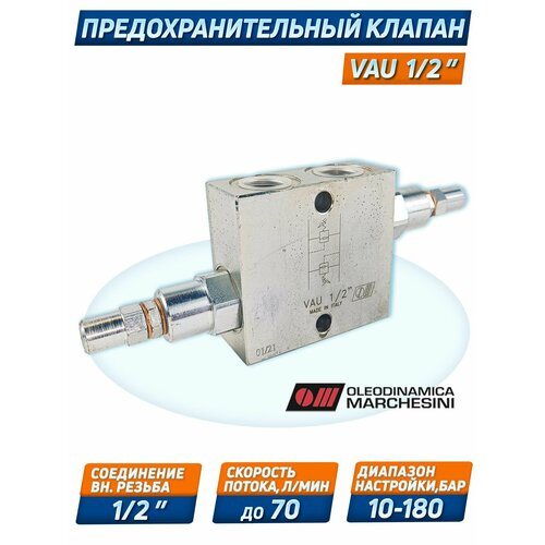 Клапан предохранительный VAU G1/2, 350 бар, настройка 10/180 бар, 70 л/мин, O. Marchesini