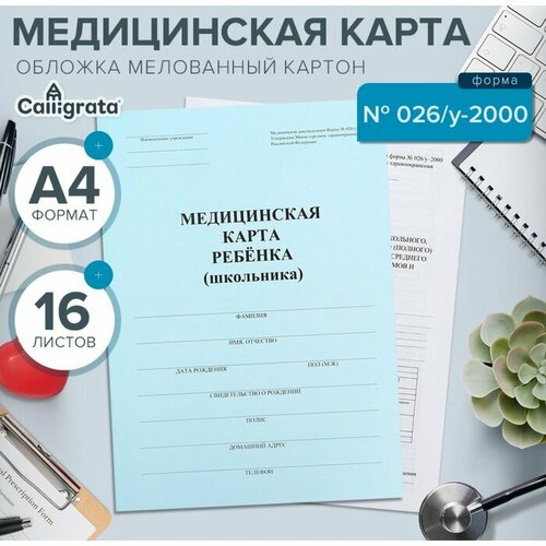 салова о медицинская карта ребенка Медицинская карта ребёнка А4, форма № 026/у-2000, 16 листов, синий