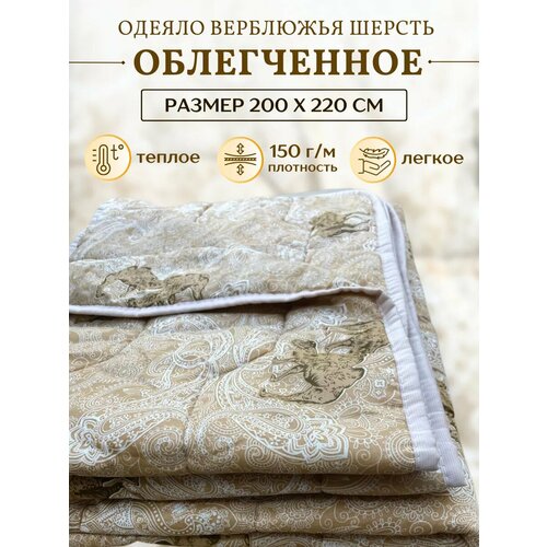 Одеяло евро 200х220 верблюжье, облегченное
