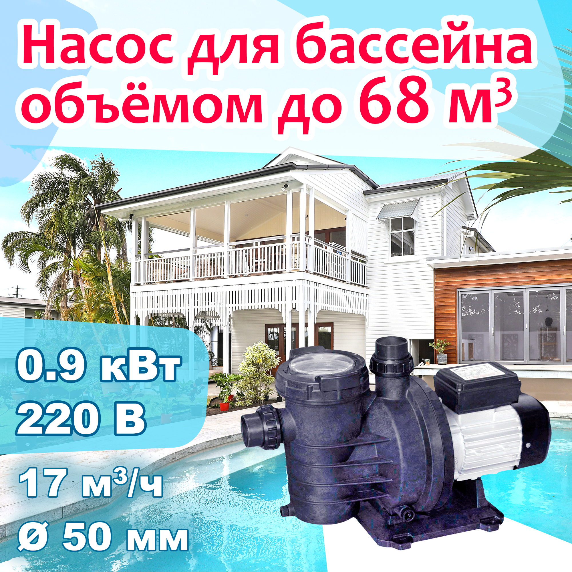 Насос для бассейна до 68 м3 с префильтром - 17 м3/ч при h8м, 0.9 кВт, 220В, d50мм - фотография № 1