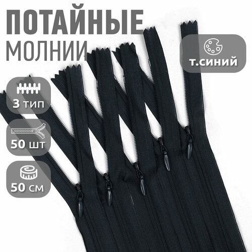 Молния MaxZipper пласт. потайная №3 50см н/р цв. S168 т. синий уп.50шт молния maxzipper пласт потайная 3 50см н р цв f170 т фиолетовый уп 50шт