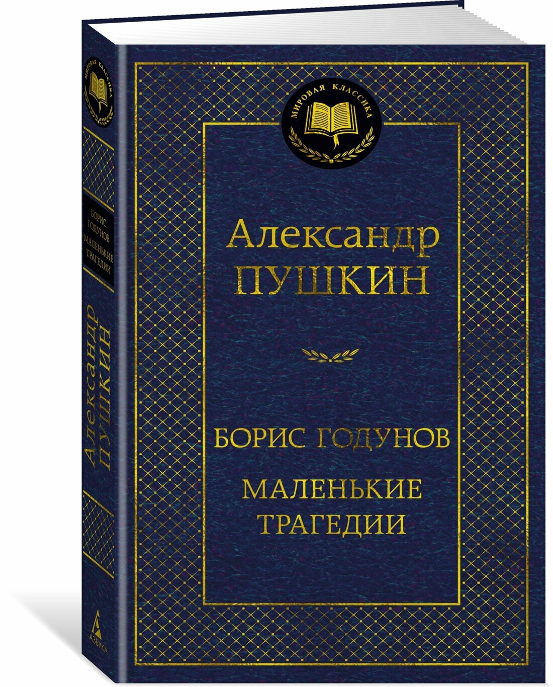 Борис Годунов. Маленькие трагедии - фото №2