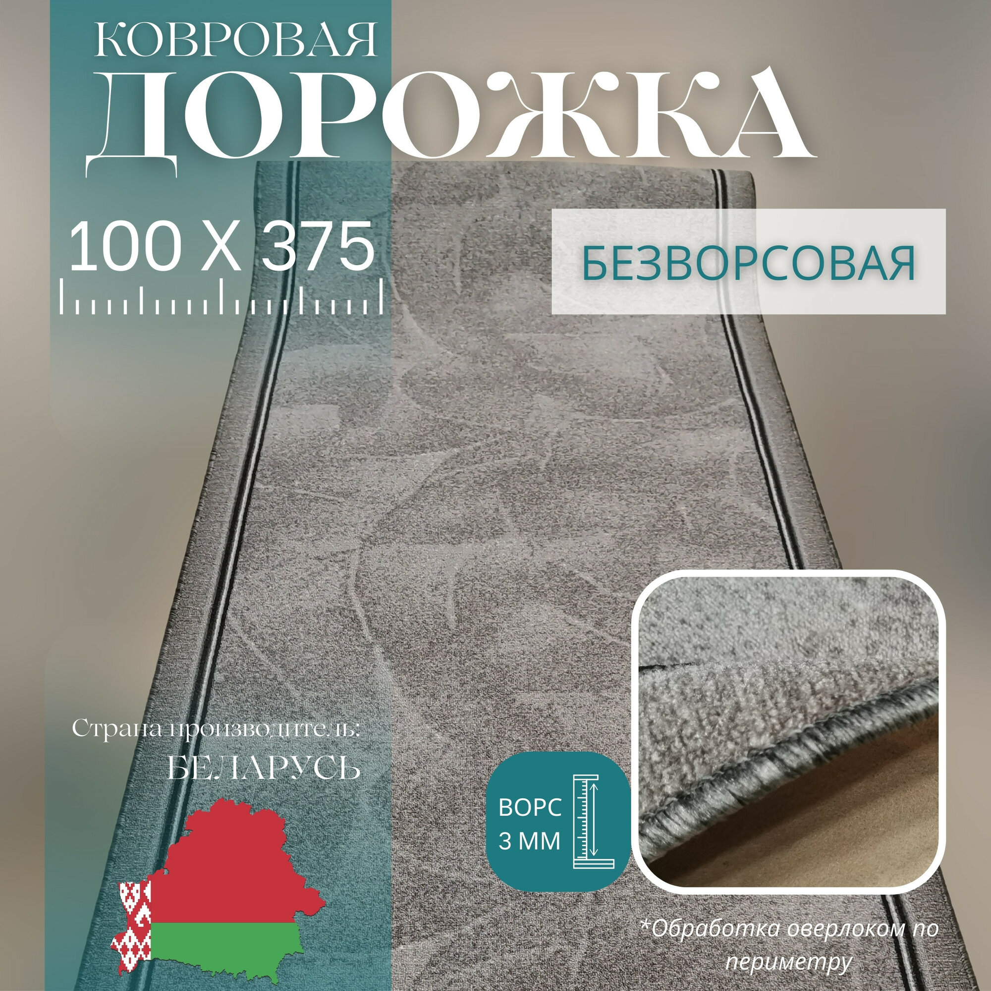 Ковровая дорожка на отрез без ворса "Серый Туман" 100х375 см + оверлок торцов