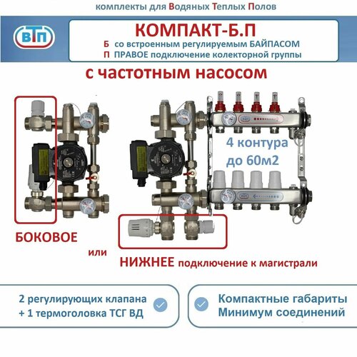 Комплект коллекторов для теплого пола ВТП компакт-б. П (с байпасом) 4 контура, коллектор справа, смесительный узел +частотный насос