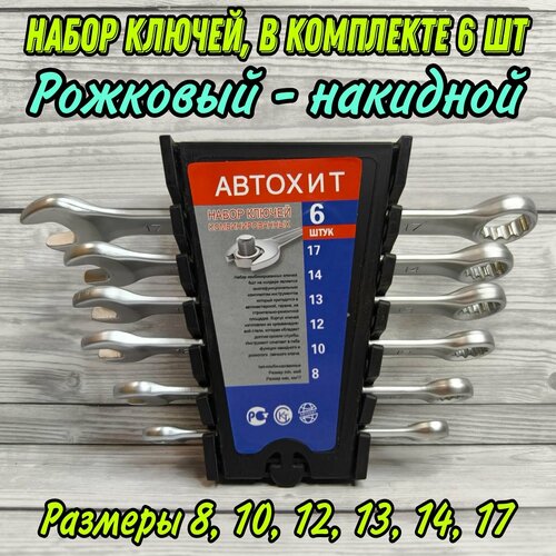 Набор комбинированных ключей в комплекте 6 шт, рожковый, накидной