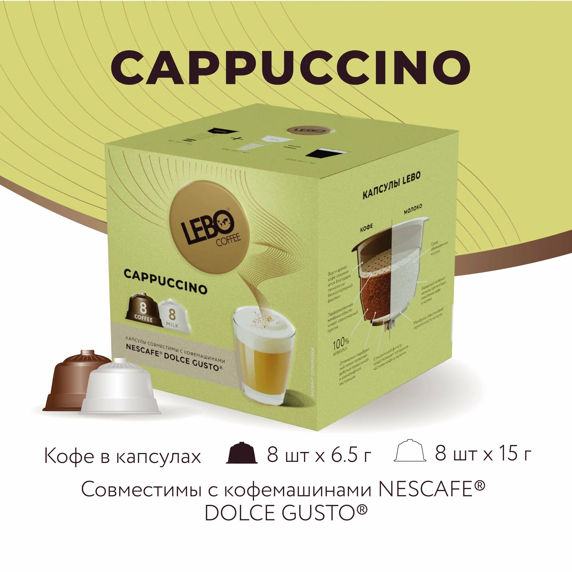 Кофе в капсулах "LEBO Dolce Gusto Cappuccino" 16 штук по 172 грамма