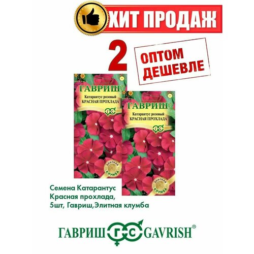 Катарантус Красная прохлада, 5шт, Гавриш(2уп) пираканта ярко красная семена гавриш 5шт