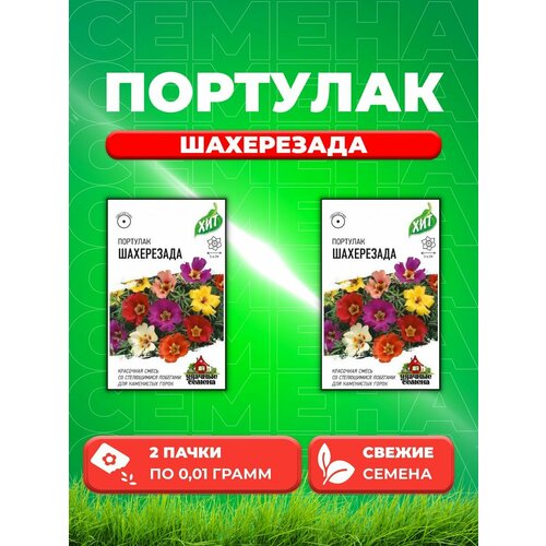 Портулак Шахерезада*, смесь 0,01 г ХИТ х3 DH (2уп) семена портулак шахерезада смесь 0 1 г