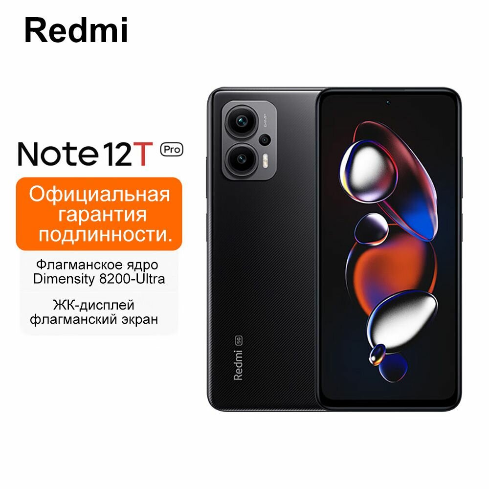 Смартфон Redmi Note 12 T Pro 12 GB 256 GB