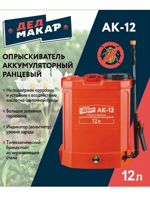 Опрыскиватель аккумуляторный ранцевый ДЕД макар АК-12, 12 л