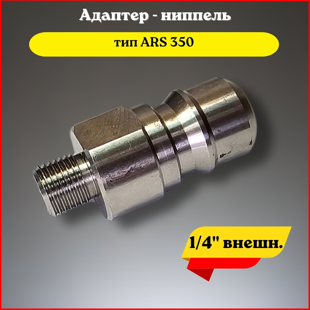 Адаптер - ниппель для моек высокого давления тип ARS 350 (1/4" наруж.)