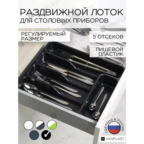 Раздвижной лоток для столовых приборов ST VANPLAST 36х31-53х5 см, черный