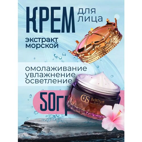 Крем для лица с морским экстрактом GuSHIYuTA
