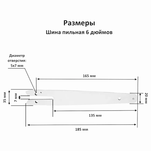 Шина 6 дюймов для цепной мини-пилы