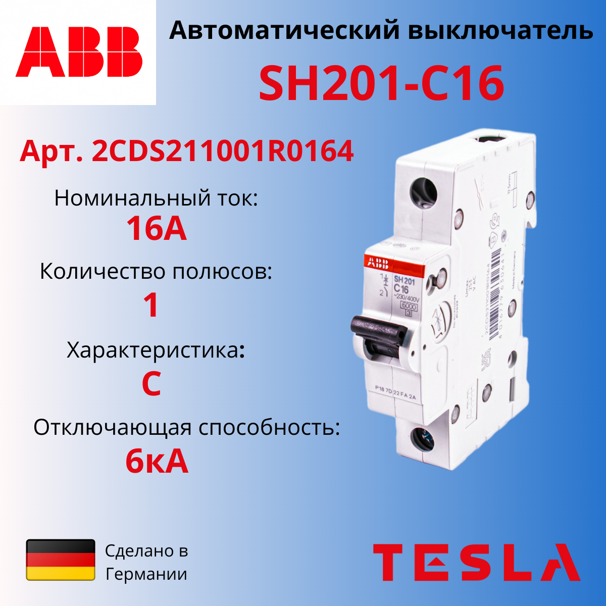 Автоматический выключатель ABB SH201 C16 1-полюсный 16А 6кА (тип C) 2CDS211001R0164 Германия