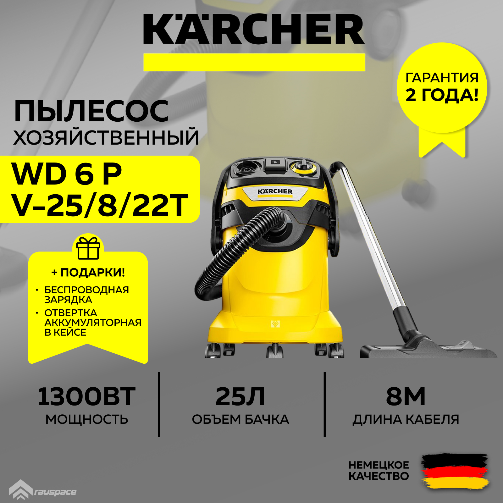 Хозяйственный пылесос Karcher WD 6 P V-25/8/22/T (1.628-313.0) + Ночник-зарядка + Аккумуляторная отвертка (SET)
