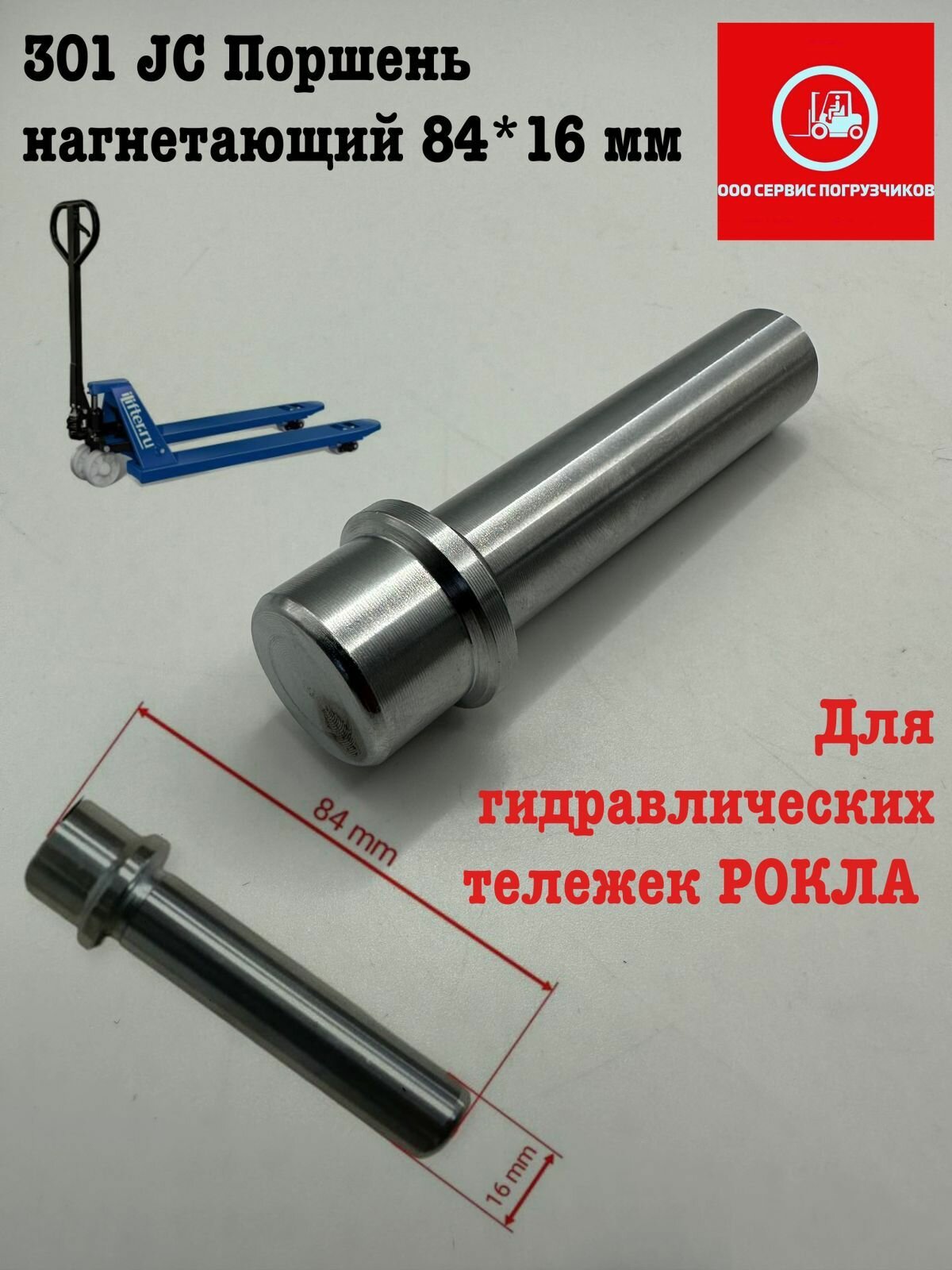 Поршень Noblelift 301 JC, нагнетающий, 84x16 мм, для гидравлических тележек