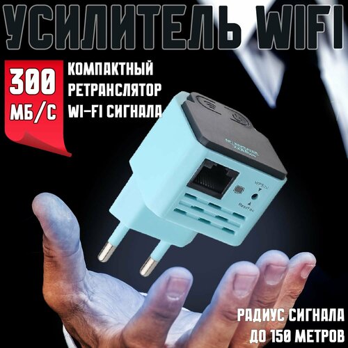 Ретранслятор Wi-Fi сигнала 890₽