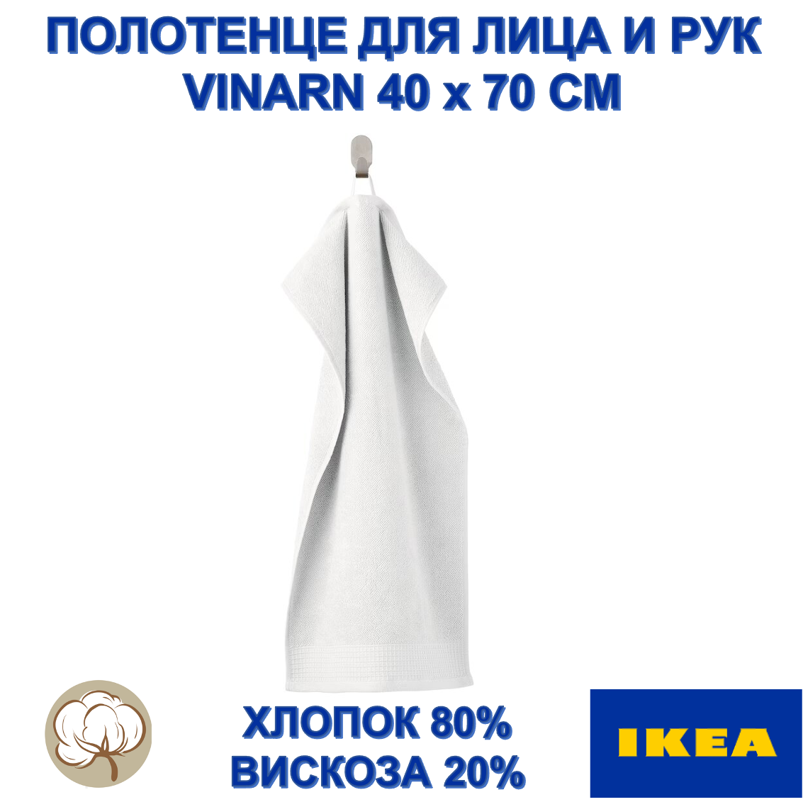 Полотенце для лица и рук IKEA VINARN, белый, 40х70 см