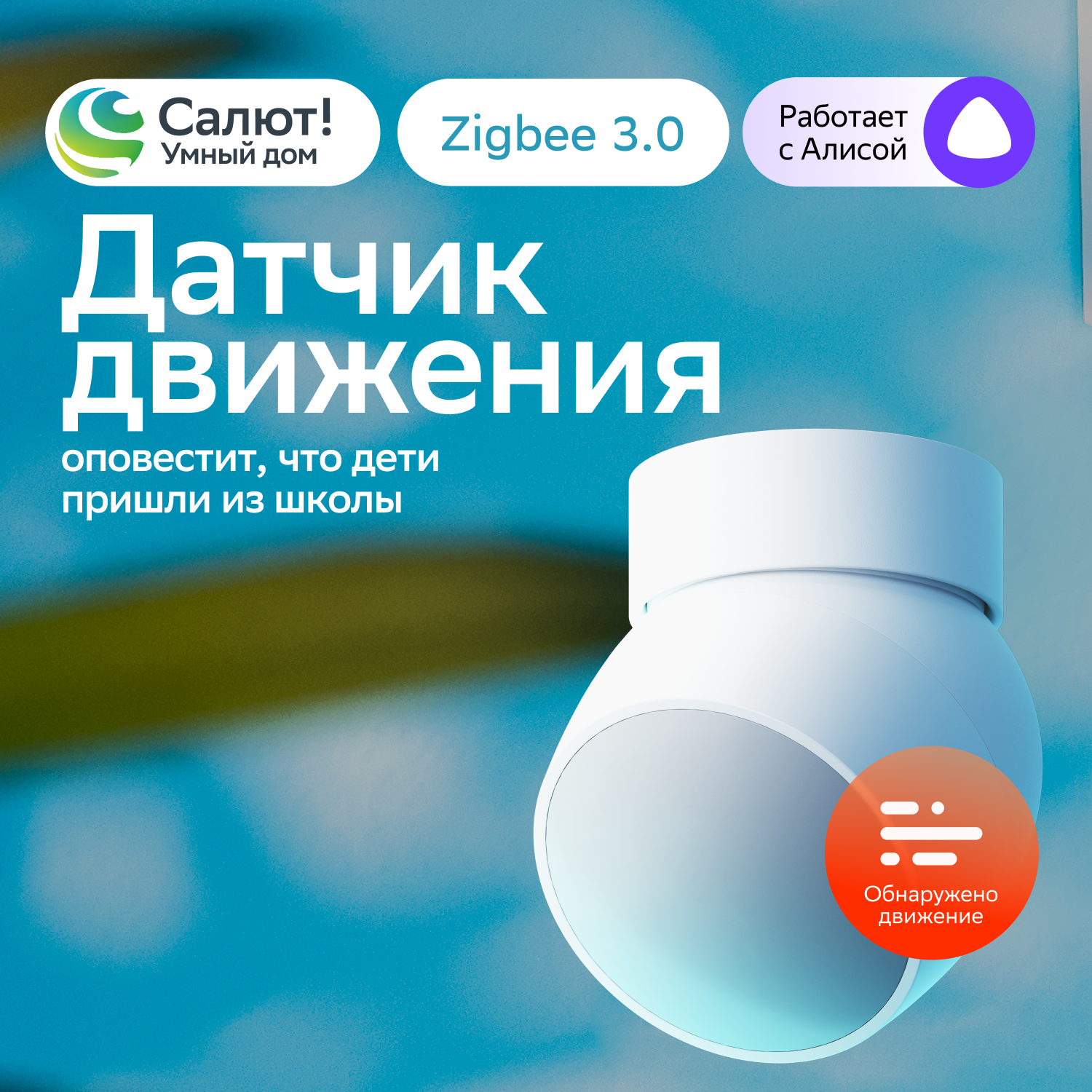 Умный датчик движения Sber SBDV-00029, Zigbee 3.0, Совместим с Салют и Яндекс Алисой, Белый